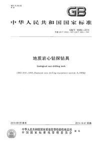 GBT16950-2014地质岩心钻探钻具.pdf