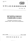 GBT17036-1997铀矿地质样品中锗的测定水杨基荧光酮分光光度法.pdf