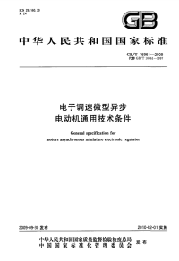 GBT16961-2009电子调速微型异步电动机通用技术条件.pdf