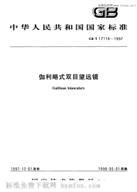 GBT17118-1997伽利略式双目望远镜.pdf