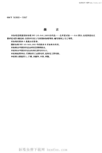 GBT16990-1997纺织品色牢度试验颜色11标准深度的仪器测定.pdf