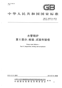 GBT16507.6-2013水管锅炉第6部分检验、试验和验收.pdf