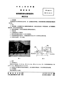 GBT1696-1981硬质橡胶横向折断强度的测定方法.pdf