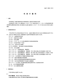 GBT16934-2013电能计量柜.pdf