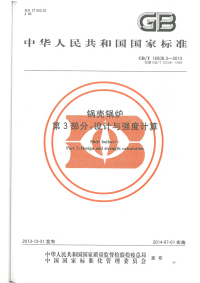 GBT16508.3-2013锅壳锅炉第3部分：设计与强度计算.pdf