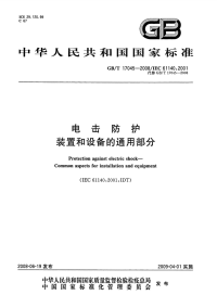 GBT17045-2008电击防护装置和设备的通用部分.pdf