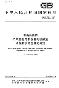 GBT17041-2012表面活性剂乙氧基化醇和烷基酚硫酸盐活性物质总含量的测定.pdf