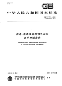 GBT1721-2008清漆清油及稀释剂外观和透明度测定法.pdf