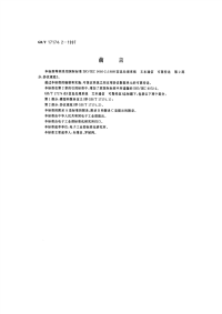 GBT17174.2-1997信息处理系统文本通信可靠传送第2部分：协议规范.pdf