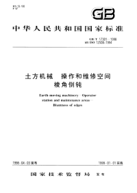 GBT17301-1998土方机械操作和维修空间棱角倒钝.pdf