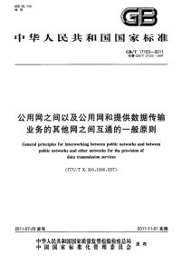 GBT17153-2011公用网之间以及公用网和提供数据传输业务的其他网之间互通的一般原则.pdf