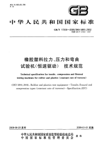 GBT17200-2008橡胶塑料拉力、压力和弯曲试验机(恒速驱动)技术规范.pdf