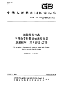 GBT17294.2-2008缩微摄影技术字母数字计算机输出缩微品质量控制方法.pdf