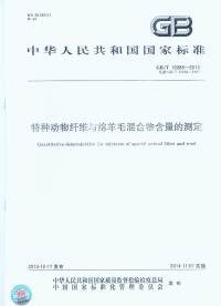 GBT16988-2013特种动物纤维与绵羊毛混合物含量的测定.pdf