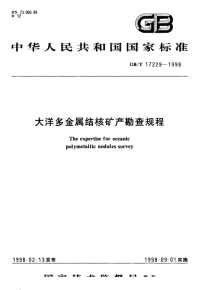 GBT17229-1998大洋多金属结核矿产勘查规程.pdf