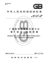 GBT17277-1998广播磁带录像机测量方法第1部分：机械测量.pdf