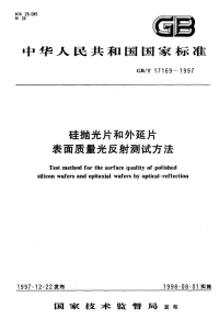 GBT17169-1997硅抛光片和外延片表面质量光反射测试方法.pdf