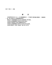 GBT17294.1-1998缩微摄影技术字母数字计算机输出缩微品质量控制第一部分：测试幻灯片和测试数据的特征.pdf