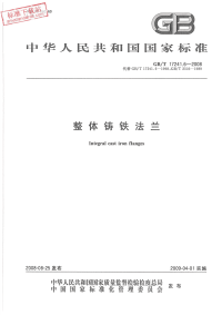 GBT17241.6-2008整体铸铁法兰.pdf