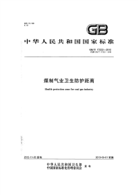 GBT17222-2012煤制气业卫生防护距离.pdf