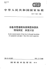 GBT17357-1998设备及管道绝热层表面热损失现场测定热流计法.pdf