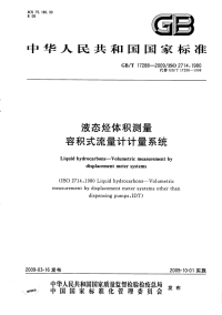 GBT17288-2009液态烃体积测量容积式流量计计量系统.pdf