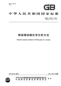 GBT16537-2010陶瓷熔块釉化学分析方法.pdf