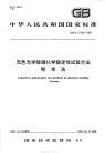 GBT17129-1997无色光学玻璃化学稳定性试验方法粉末法.pdf