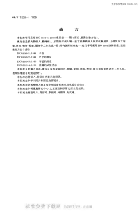 GBT17257.4-1998集尿袋第4部分泄漏的试验方法.pdf