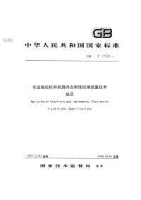 GBT17125-1997农业拖拉机和机具四点刚性挂接装置技术规范.pdf