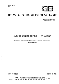 GBT17164-2008几何量测量器具术语产品术语.pdf