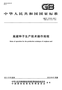 GBT17319-2011高粱种子生产技术操作规程.pdf