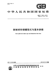 GBT17261-2011钢制球形储罐型式与基本参数.pdf