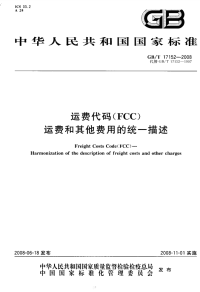 GBT17152-2008运费代码(FCC)运费和其他费用的统一描述.pdf