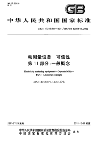 GBT17215.911-2011电测量设备可信性一般概念.pdf