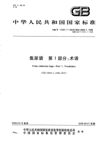 GBT17257.1-2009集尿袋第1部分：术语.pdf