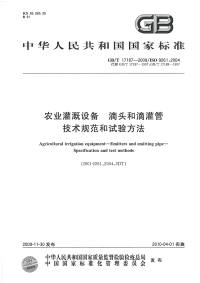 GBT17187-2009农业灌溉设备滴头和滴灌管技术规范和试验方法.pdf