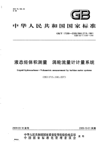 GBT17289-2009液态烃体积测量涡轮流量计计量系统.pdf