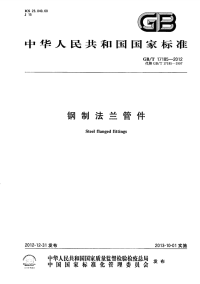 GBT17185-2012钢制法兰管件.pdf