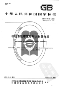 GBT17105-2008铝硅系致密定形耐火制品分类.pdf