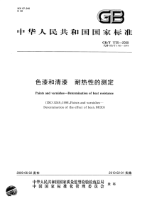 GBT1735-2009色漆和清漆耐热性的测定.pdf