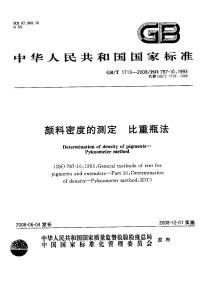 GBT1713-2008颜料密度的测定比重瓶法.pdf