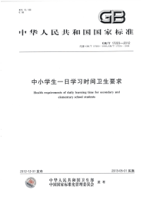 GBT17223-2012中小学生一日学习时间卫生要求.pdf