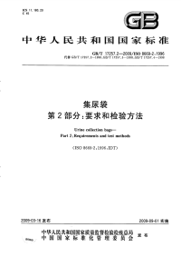 GBT17257.2-2009集尿袋第2部分：要求和检验方法.pdf