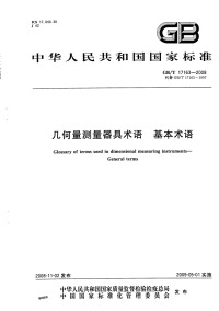 GBT17163-2008几何量测量器具术语基本术语.pdf