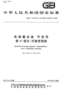 GBT17215.941-2012电测量设备可信性可靠性预测.pdf