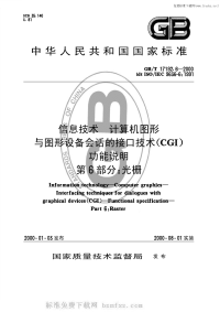 GBT17192.6-2000信息技术计算机图形与图形设备会话的接口技术（CGI）功能说明第6部分光栅.pdf