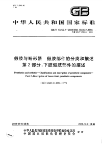 GBT17255.2-2009假肢与矫形器假肢部件的分类和描述下肢假肢部件的描述.pdf