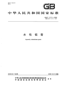 GBT17171-2008水性铝膏.pdf