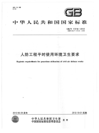 GBT17216-2012人防工程平时使用环境卫生要求.pdf